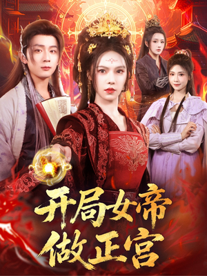 开局女帝做正宫（80集）在哪个平台能看