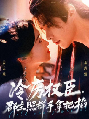 冷厉权臣郡主照样手拿把掐（70集）在哪看