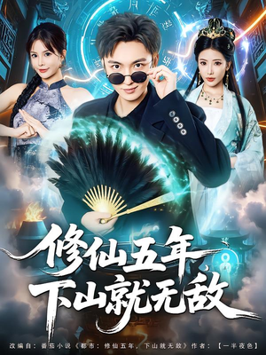 修仙五年下山就无敌（100集）全集免费看短剧