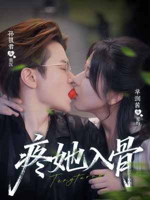 疼她入骨(80集) 疼她入骨(80集)精彩短剧来袭