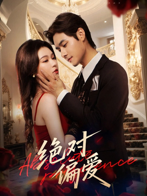 绝对偏爱（73集）视频在线看