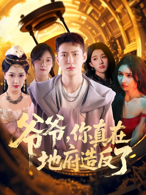 爷爷你真在地府造反了（80集）在线观看全集