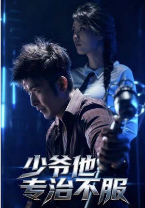 少爷他专治不服（74集）分享热门短剧
