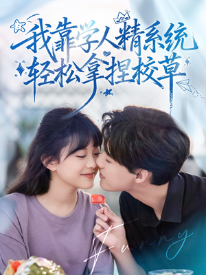 好笑吗我只看到个绝望的学人精&我靠学人精系统轻松拿捏校草(85集) 好笑吗我只看到个绝望的学人精&我靠学人精系统轻松拿捏校草(85集)推荐好短剧