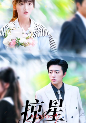 掠星(80集) 掠星(80集)短剧爆款推荐