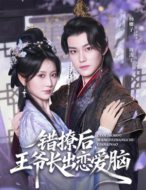 错撩后王爷长出恋爱脑(82集) 错撩后王爷长出恋爱脑(82集)排行榜前十短剧