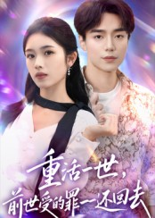 重活一世前世受的罪一一还回去（60集）短剧解说全集