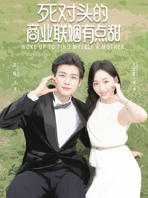 死对头的商业联姻有点甜（76集）在哪看免费