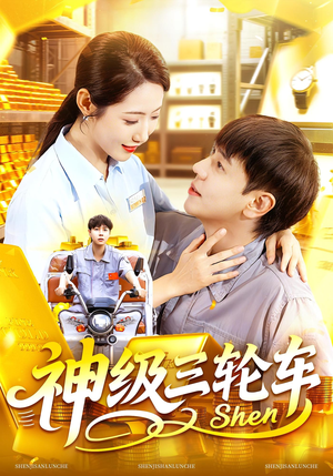 神级三轮车(86集) 神级三轮车(86集)精彩好看的短剧
