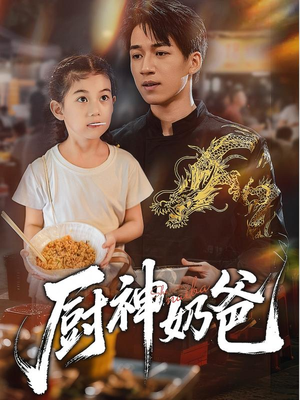 厨神奶爸（70集）火爆短剧热播中