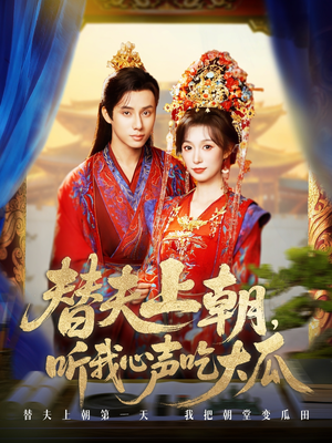 替夫上朝听我心声吃大瓜（71集）集免费看短剧