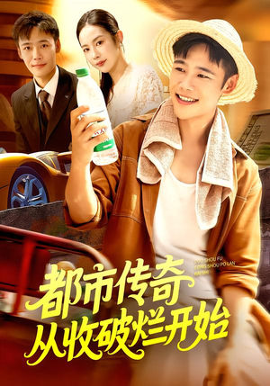 都市传奇从收破烂开始(93集) 都市传奇从收破烂开始(93集)一起追生活短剧