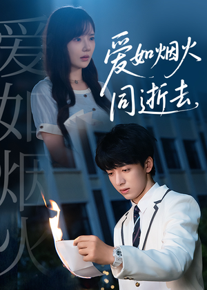 爱如烟火同逝去(51集) 爱如烟火同逝去(51集)精彩短剧看不停
