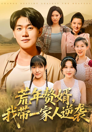 荒年赘婿我带一家人逆袭（83集）抢先看新短剧