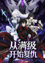 从满级开始复仇（25集）看精彩短剧