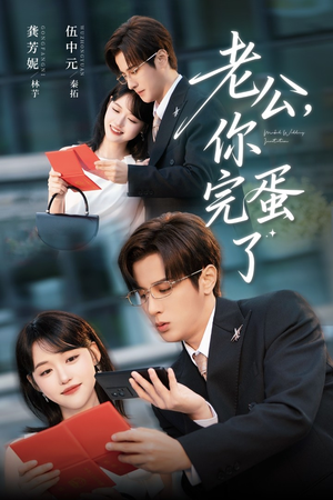 老公你完蛋了（53集）在哪里看