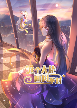 这个大佬画风不对（24集）全集完整版