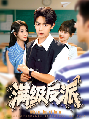 满级反派(81集) 满级反派(81集)热播古装短剧