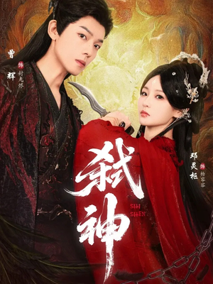 弑神(50集) 弑神(50集)短剧太好看了