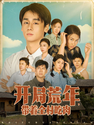 开局荒年带着全村吃肉（78集）   最新热门短剧