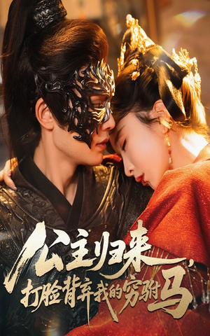 公主归来打脸背弃我的穷驸马（60集）   直接看到大结局