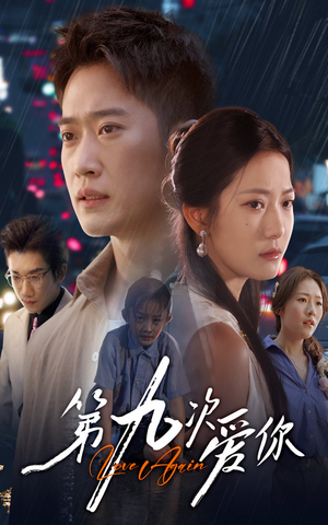 第九次爱你（60集）短剧热播推荐