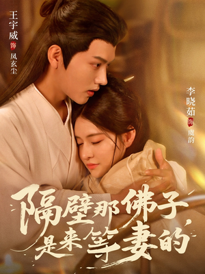 隔壁那佛子是来等妻的(77集) 隔壁那佛子是来等妻的(77集)独家内容免费看