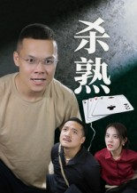 杀熟（27集）短剧演员排行榜