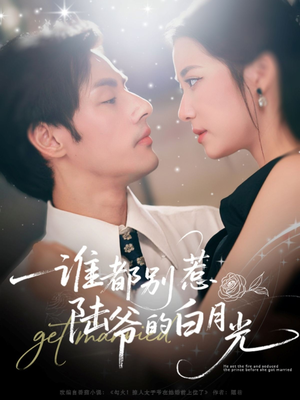 谁都别惹陆爷的白月光(79集) 谁都别惹陆爷的白月光(79集)短剧热门分享