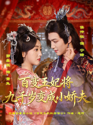 百变王妃将九千岁变成小娇夫（80集）贝贝短剧分享