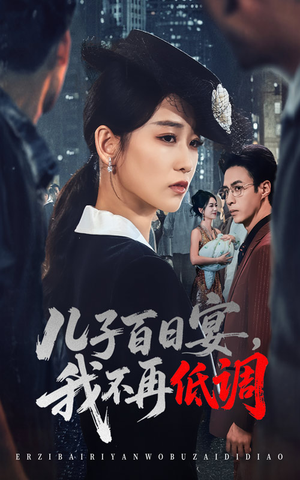 儿子百日宴我不再低调（52集）   火爆热门短剧