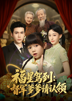 福星驾到督军爹爹请认领（73集）   短视频追剧推荐