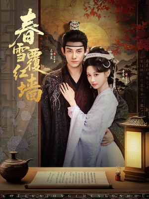 春雪覆红墙（84集）短剧视频分享