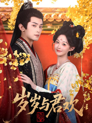 岁岁与君欢(62集) 岁岁与君欢(62集) 短剧免费分享