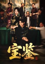 宝鉴（60集）   火爆短剧来袭