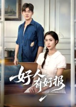 好人有好报（50集）   排行榜前十短剧