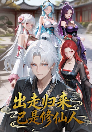 出走归来已是修仙人（43集）女主谁演的