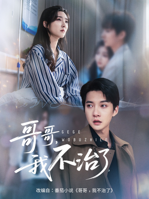 哥哥我不治了（60集）短剧更新抢先看
