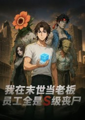 我在末世当老板，员工全是S级丧尸（30集）免费短剧看不停