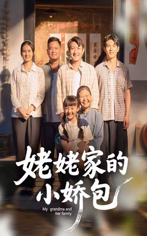姥姥家的小娇包（59集）   真的好看吗