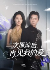 三次原谅后再见我的爱(80集) 三次原谅后再见我的爱(80集)在线观看