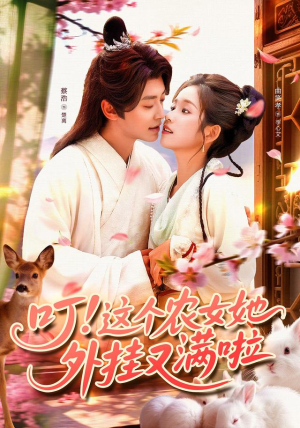 叮这个农女她外挂又满啦(100集) 叮这个农女她外挂又满啦(100集)热播短剧来袭