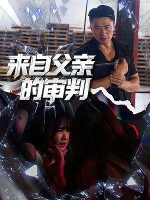 来自父亲的审判（80集）真的太好看了