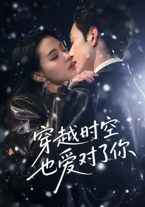 穿越时空也爱对了你(59集) 穿越时空也爱对了你(59集)一口气看完