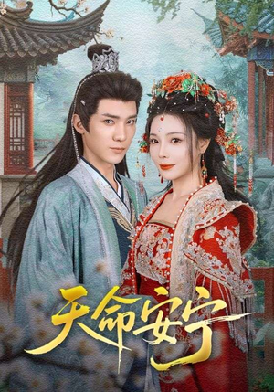 天命安宁(71集) 天命安宁(71集)演的怎么样