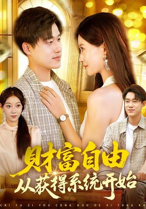 财富自由从获得系统开始(112集) 财富自由从获得系统开始(112集)爆火短剧追不停