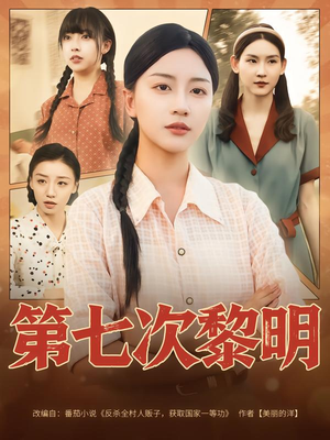 第七次黎明(78集) 第七次黎明(78集)全部免费看全集