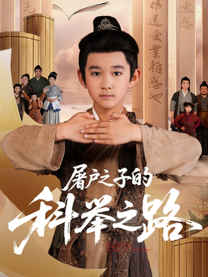 屠户之子的科举之路（77集）推荐热门短剧