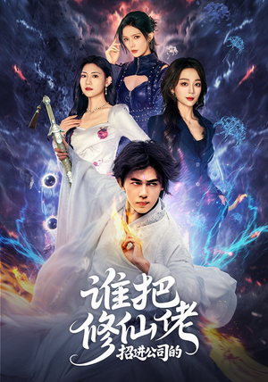 谁把修仙佬招进公司的(82集) 谁把修仙佬招进公司的(82集)好看的短剧分享