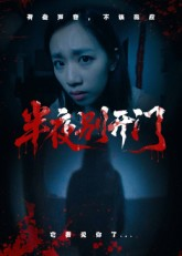 半夜别开门（25集）免费看短剧